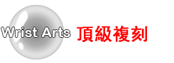 頂級複刻